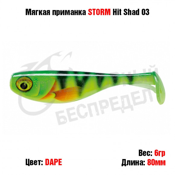 Мягкая приманка STORM Hit Shad 03 -DAPE