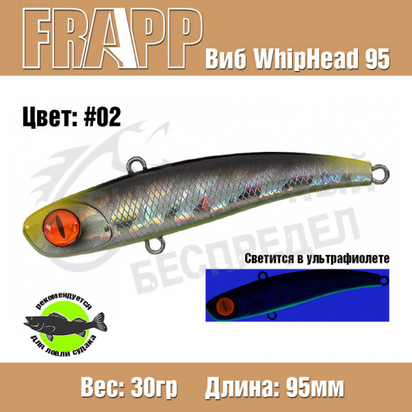 Воблер (Vib) Frapp Whiphead 95 30g #02