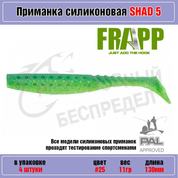 Приманка силиконовая Frapp Funky Shad 5" #25 (4 шт-уп)