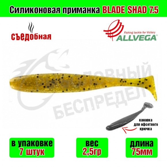 Силиконовая приманка Allvega Blade Shad 7.5cm 2.5g Beer w-pepper 7шт-уп
