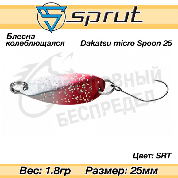 Блесна колеблющаяся Sprut Dakatsu Micro Spoon 25mm 1.8g #SRT