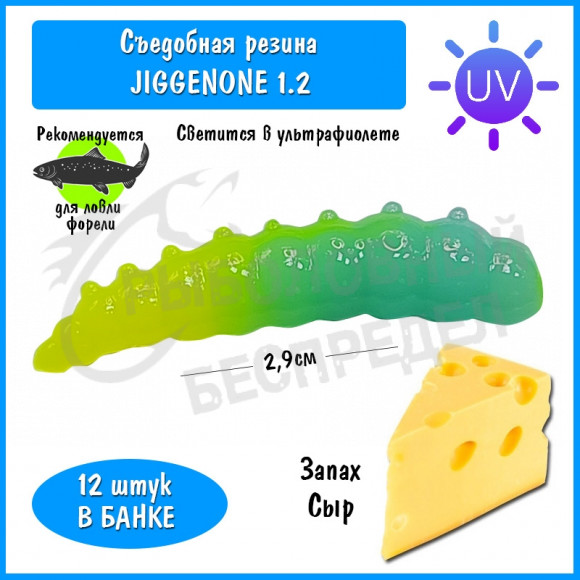 Мягкая приманка Trout HUB JiggenOne 1.2" #200 BlueUV (PAL) + LimonUV сыр
