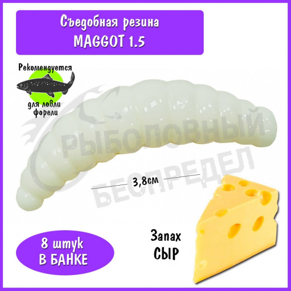 Мягкая приманка Trout HUB Maggot 1.5" white сыр