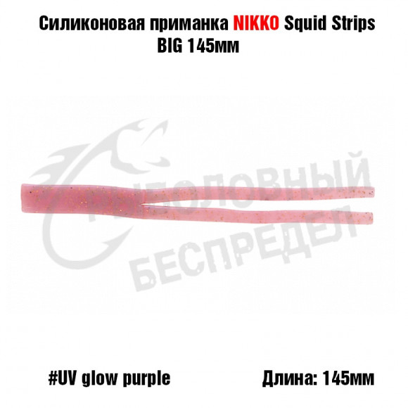 Силиконовая приманка NIKKO Squid Strips BIG 145мм #UV Glow Purple