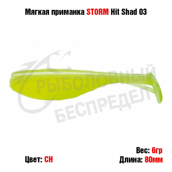 Мягкая приманка STORM Hit Shad 03 -CH