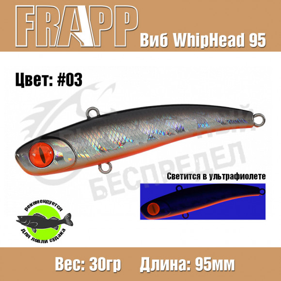 Воблер (Vib) Frapp Whiphead 95 30g #03