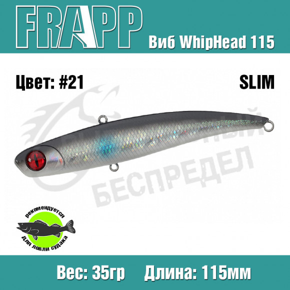 Воблер (Vib) Frapp WhipHead 115 Slim 35g #21