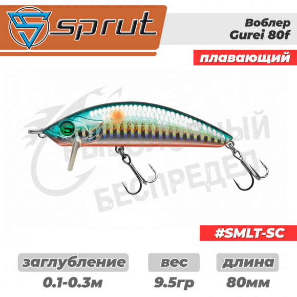 Воблер Sprut Gurei 80F 9.5g #SMLT-SC