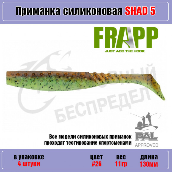 Приманка силиконовая Frapp Funky Shad 5" #26 (4 шт-уп)