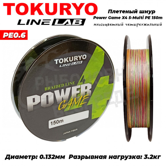 Шнур Tokuryo Power Game X4 5-Multi PE #0.6 150m