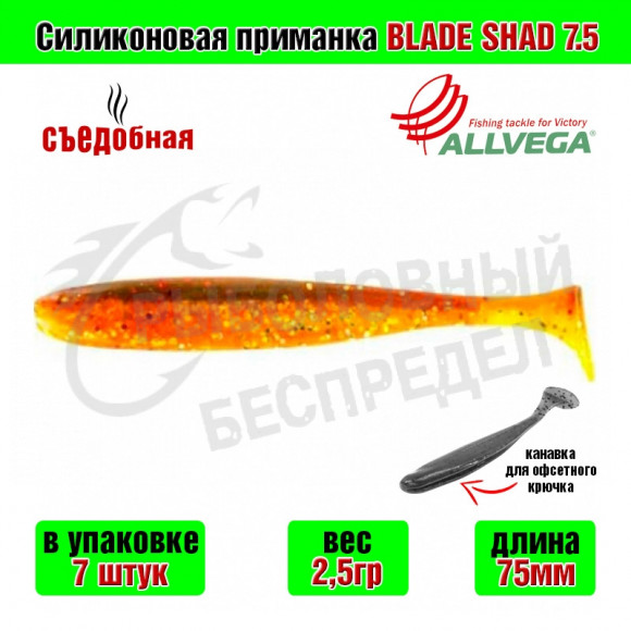 Силиконовая приманка Allvega Blade Shad 7.5cm 2.5g Green oil confetti 7шт-уп