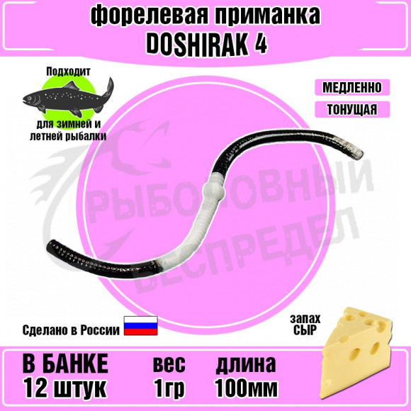Форелевая силиконовая приманка COOL PLACE Doshirak 4" черный-белый сыр