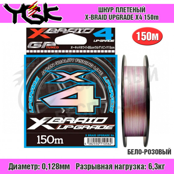 Плетёный шнур YGK X-Braid Upgrade X4 150m #0.6 12Lb