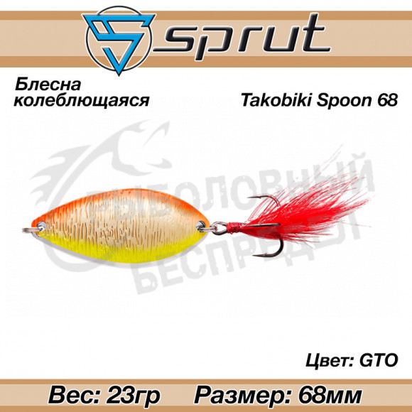 Блесна колеблющаяся Sprut Takobiki Spoon 68mm 23g #GTO