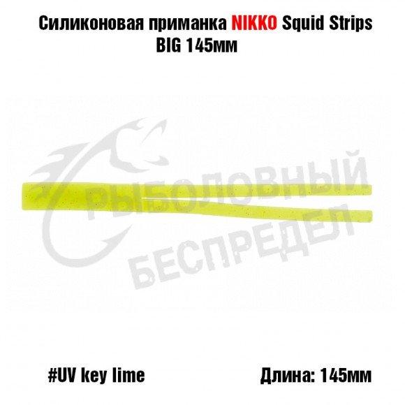 Силиконовая приманка NIKKO Squid Strips BIG 145мм #UV Key Lime