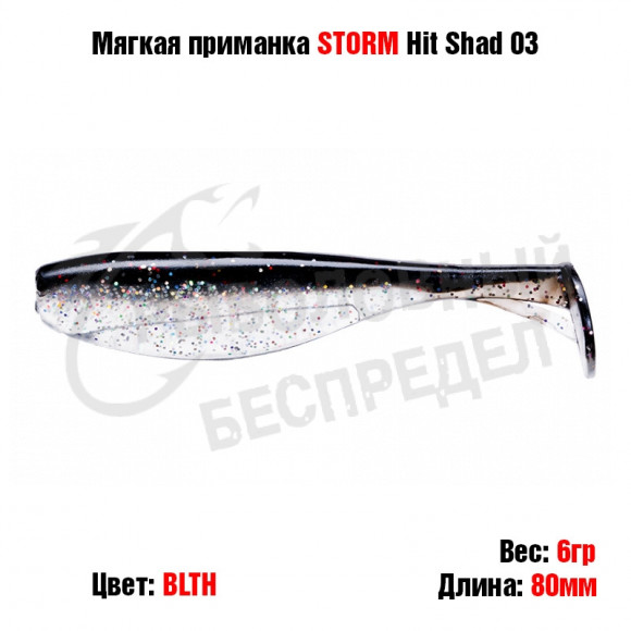 Мягкая приманка STORM Hit Shad 03 -BLTH
