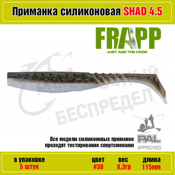 Приманка силиконовая Frapp Funky Shad 4.5" #30 (5 шт-уп)