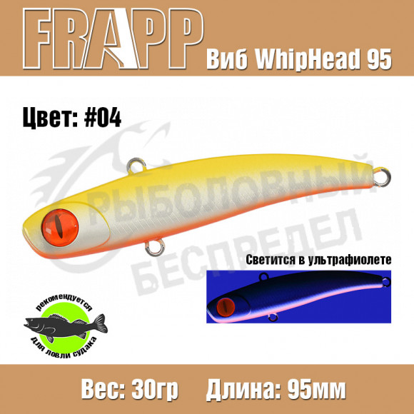 Воблер (Vib) Frapp Whiphead 95 30g #04