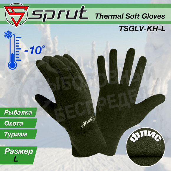 Перчатки "Sprut" Thermal Soft Gloves TSGLV-KH-L (Khaki)