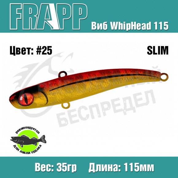 Воблер (Vib) Frapp WhipHead 115 Slim 35g #25
