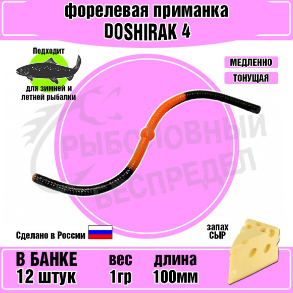 Форелевая силиконовая приманка COOL PLACE Doshirak 4" черный-оранжевый сыр