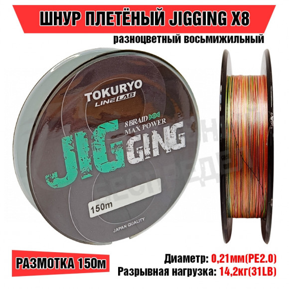 Шнур Tokuryo Jigging X8 5-Multi #2.0 PE 150m