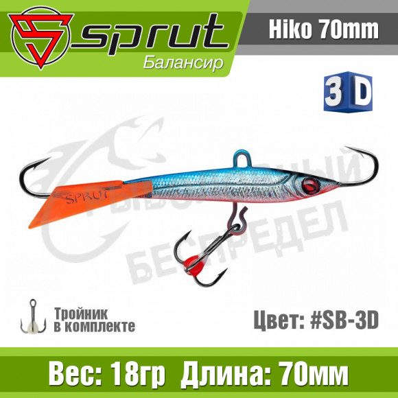Балансир Sprut Hiko 70mm 18g + тройник #SB-3D