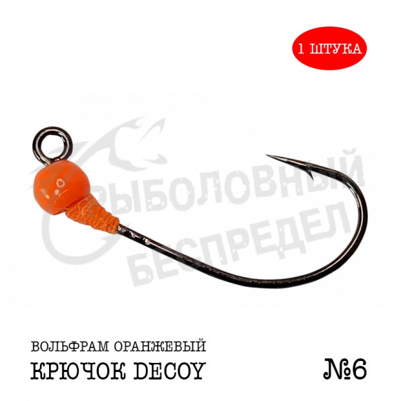 Джиг-головка Рыболовный беспредел крючок Decoy MG-3 №6  0.28гр цв.Оранжевый (1шт-уп)