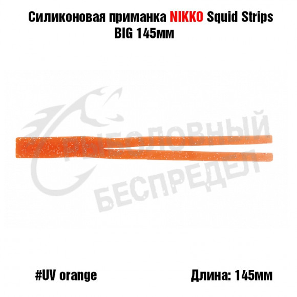 Силиконовая приманка NIKKO Squid Strips BIG 145мм #UV Orange