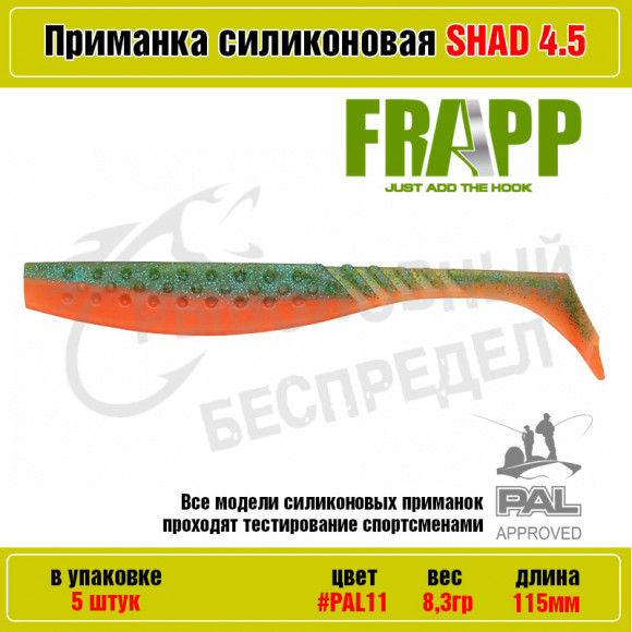 Приманка силиконовая Frapp Funky Shad 4.5" #PAL11 (5 шт-уп)