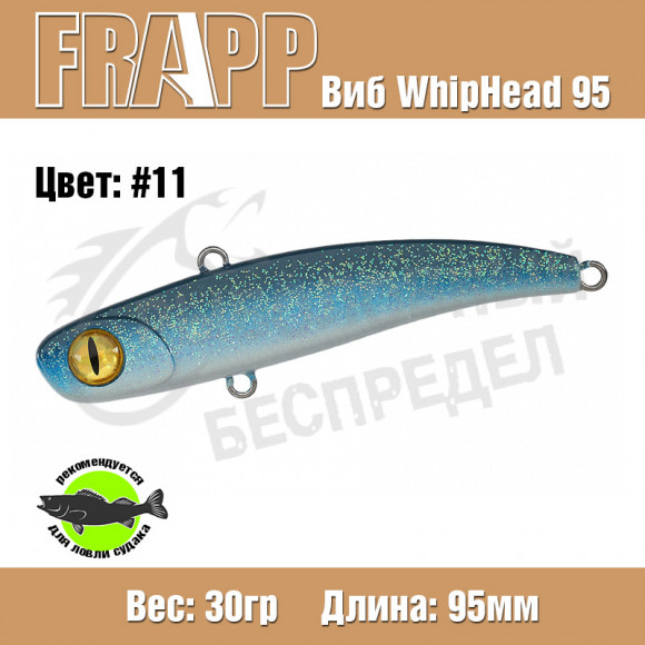 Воблер (Vib) Frapp Whiphead 95 30g #11