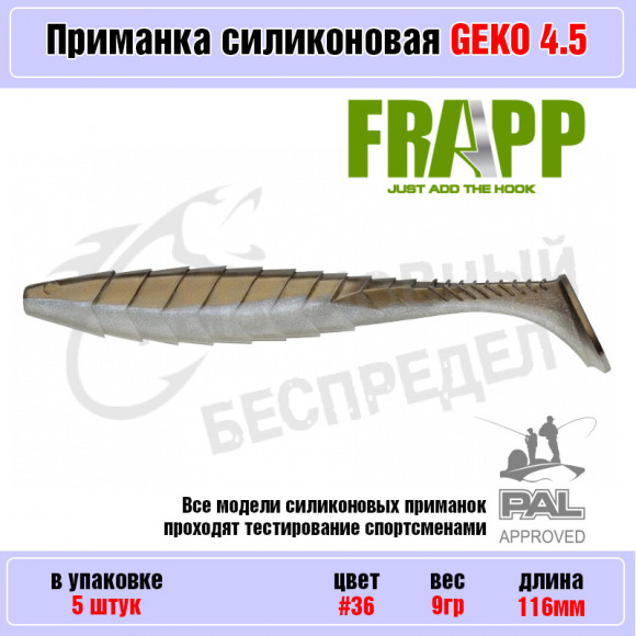 Приманка силиконовая Frapp Geko 4.5" #36 (5 шт-уп)