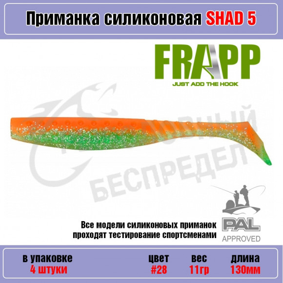 Приманка силиконовая Frapp Funky Shad 5" #28 (4 шт-уп)