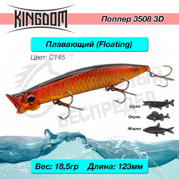 Поппер Kingdom 3508 3D 123мм 18,5гр С145