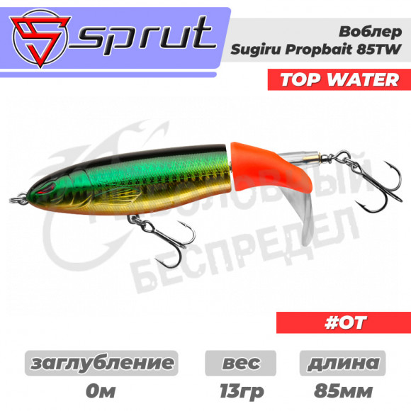 Воблер "Sprut" Sugiru  85TW (Top Water-85mm-13g-Top Water-OT)