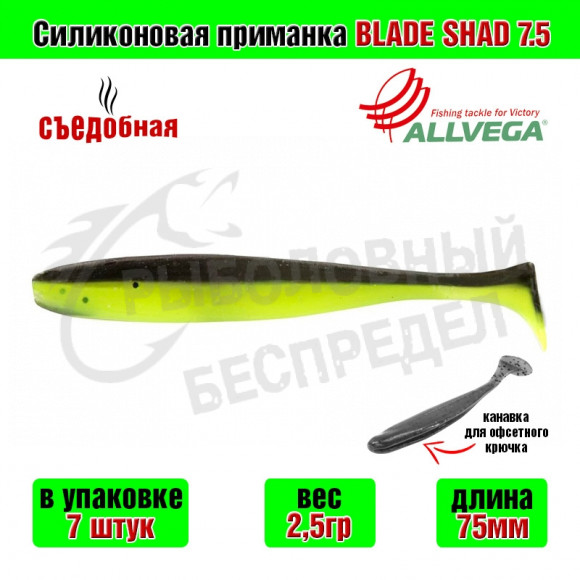 Силиконовая приманка Allvega Blade Shad 7.5cm 2.5g Salad black 7шт-уп
