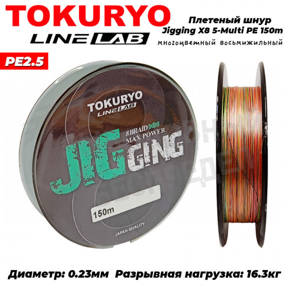 Шнур Tokuryo Jigging X8 5-Multi #2.5 PE 150m