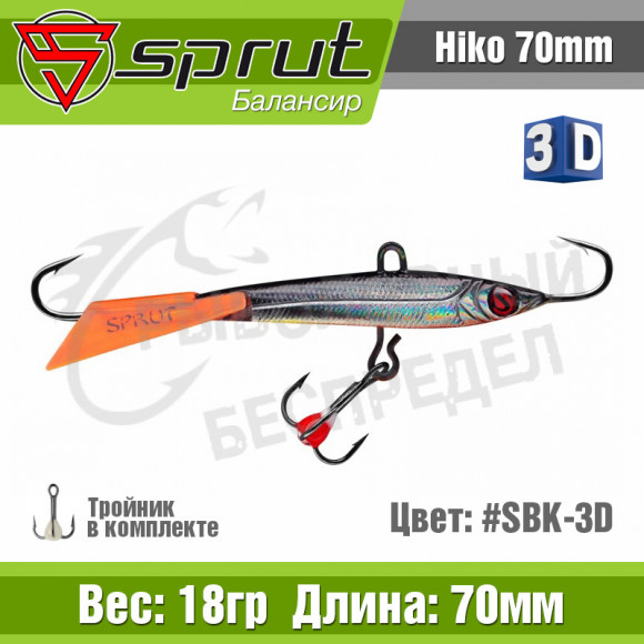 Балансир Sprut Hiko 70mm 18g + тройник #SBK-3D