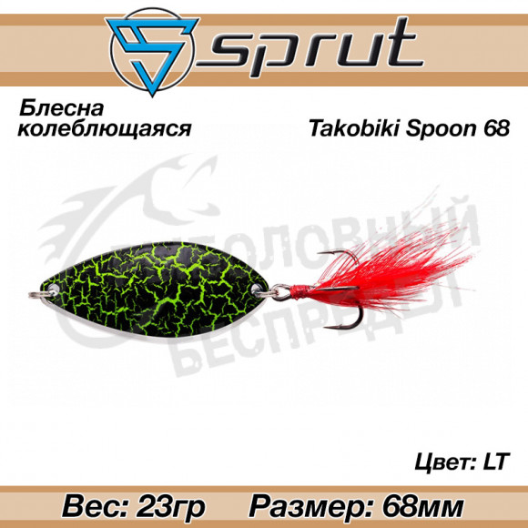 Блесна колеблющаяся Sprut Takobiki Spoon 68mm 23g #LT