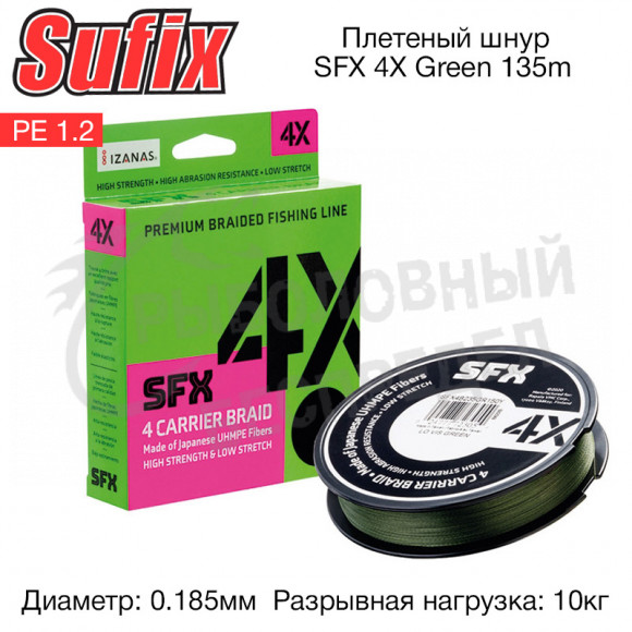 Плетеный шнур Sufix SFX 4X зеленая 135м 0.185мм 10кг PE 1.2