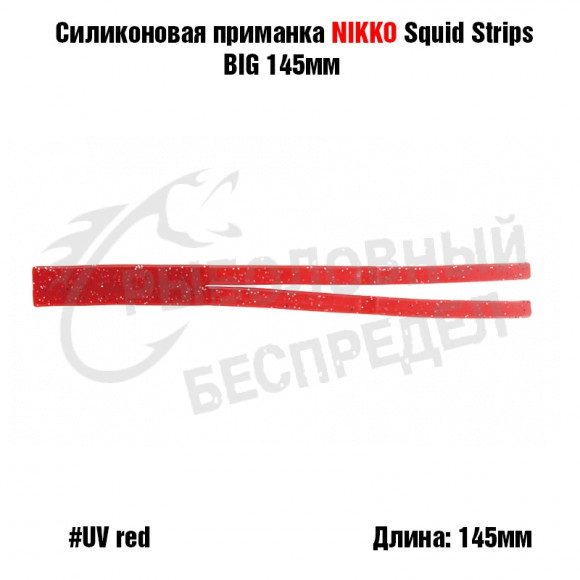 Силиконовая приманка NIKKO Squid Strips BIG 145мм #UV Red