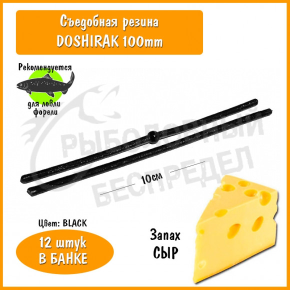 Мягкая приманка Trout HUB Doshirak 4" black сыр
