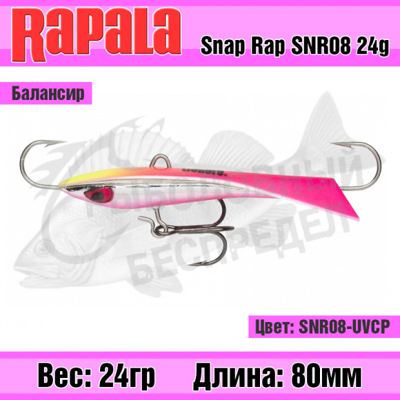 Балансир Rapala Snap Rap 24g SNR08-UVCP