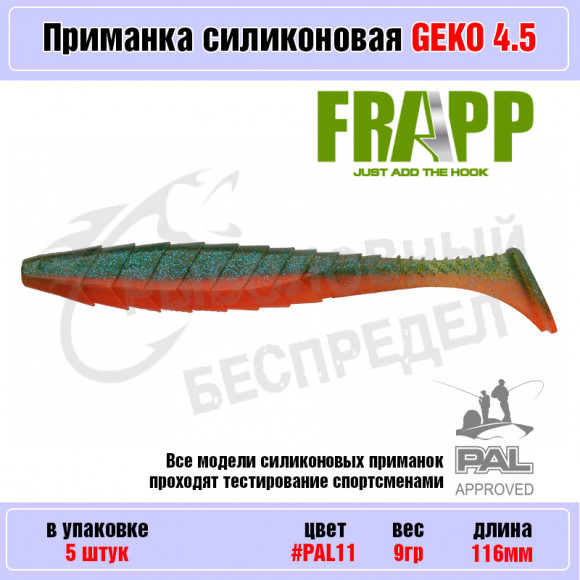 Приманка силиконовая Frapp Geko 4.5" #PAL11 (5 шт-уп)