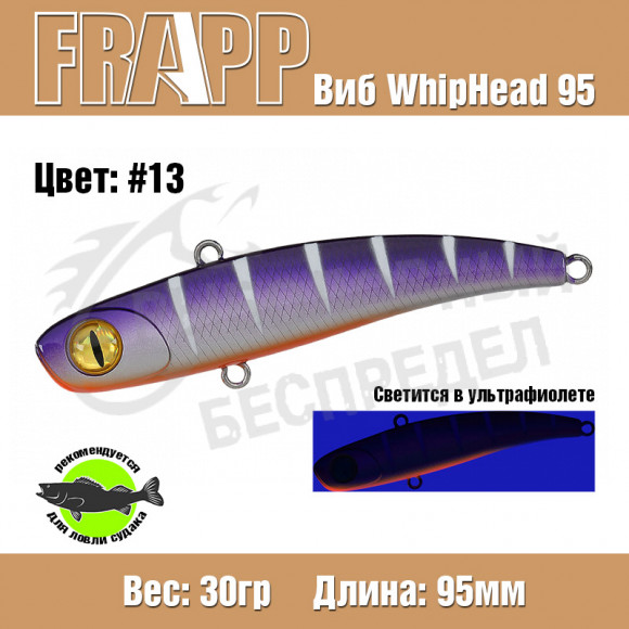 Воблер (Vib) Frapp Whiphead 95 30g #13