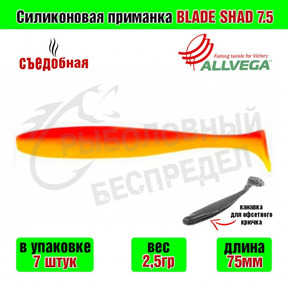 Силиконовая приманка Allvega Blade Shad 7.5cm 2.5g Orange yellow 7шт-уп