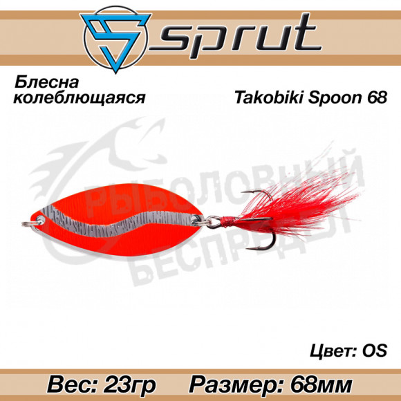 Блесна колеблющаяся Sprut Takobiki Spoon 68mm 23g #OS