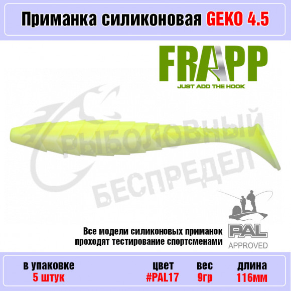 Приманка силиконовая Frapp Geko 4.5" #PAL17 (5 шт-уп)