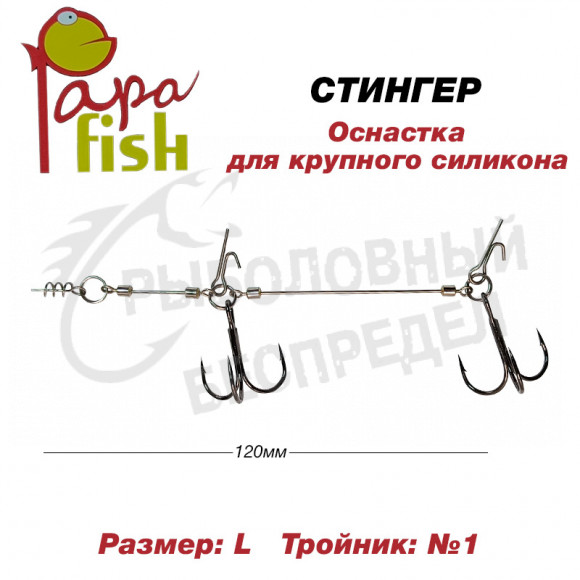 Стингер PAPA FISH size L # 1