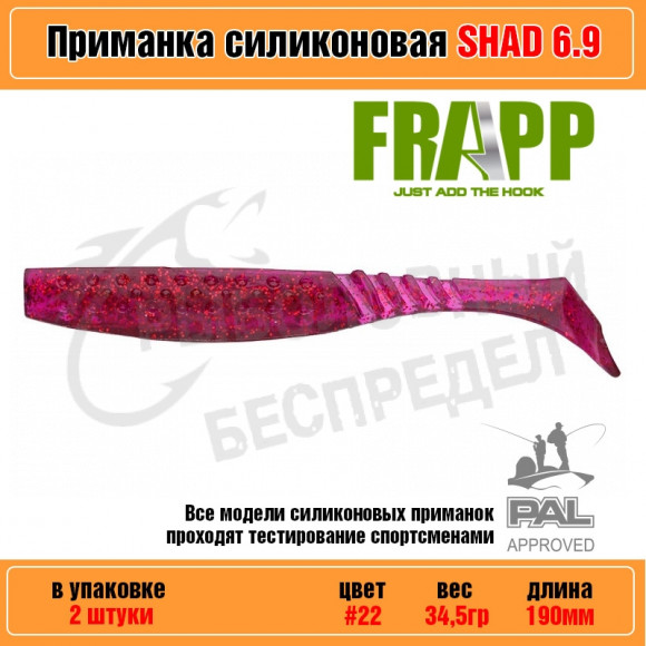 Приманка силиконовая Frapp Funky Shad 6.9" #22 (2 шт-уп)